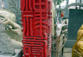 绍兴不锈钢广场上的福禄寿喜汉字雕塑
